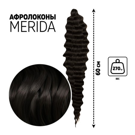 Merida Africolocons, 60 cm, 270 gr, color dark chocolate HKB4V (Ariel)