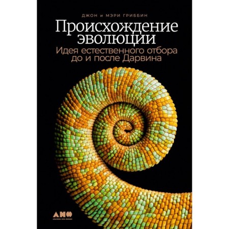The origin of evolution. The idea of ​​natural selection before and after Darwin. Gribbin D.