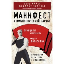 Manifesto of the Communist Party. The principles of communism. Marx K., Engels F.