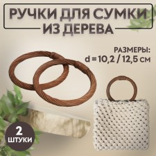 Handles for the bag are wooden, wicker, d = 10.2 / 12.5 cm, 2 pcs, brown color