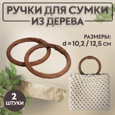 Handles for the bag are wooden, wicker, d = 10.2 / 12.5 cm, 2 pcs, brown color