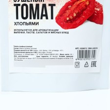 Tomato dried with flakes for decor and aromatization of baking, rolls and second dishes, 50 g.