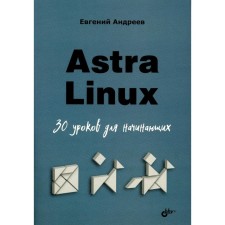 Astra Linux. 30 lessons for beginners. Andreev E.D.