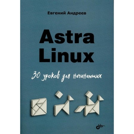 Astra Linux. 30 lessons for beginners. Andreev E.D.