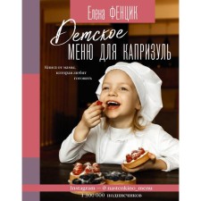 Children's menu for caprichesul. A book from a mother who loves to cook. Fencik E.M.