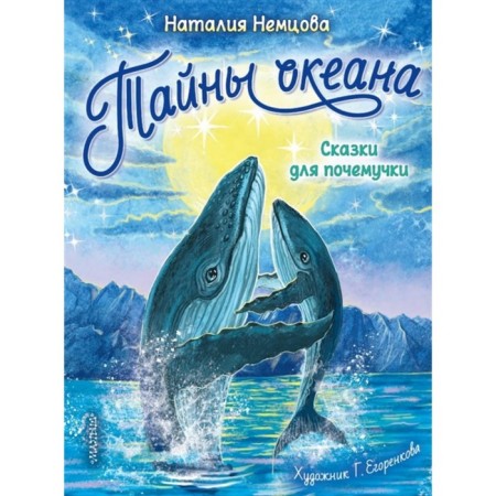 Сказки для почемучки «Тайны океана»