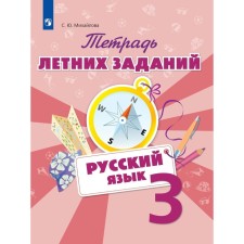 A notebook of summer tasks. Russian language. Grade 3. Mikhailova S. Yu.