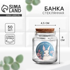 Банка для хранения «Приятные мелочи», 50 мл