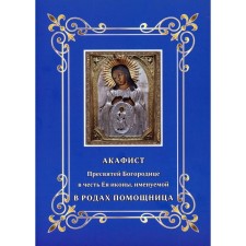 Akathist of the Blessed Virgin Mary in honor of her icon called in childbirth assistant