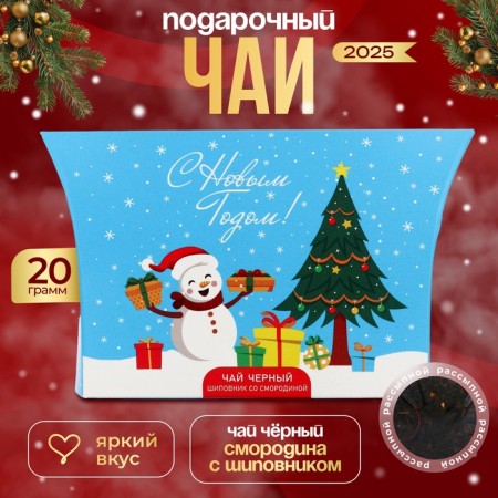 Black tea "Happy New Year", with the taste of rosehips with currants, 20 g
