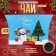 Black tea "Happy New Year", with the taste of rosehips with currants, 20 g