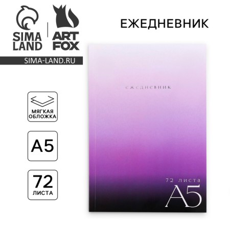 Diary in a thin cover A5, 72 sheets "Violet gradient"