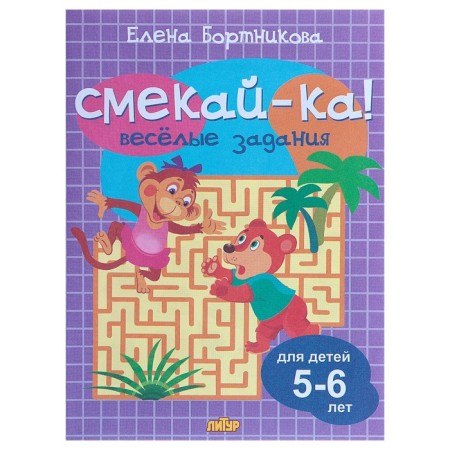 “Funny tasks for children 5-6 years old”, Lilac, Bortnikova E.F.