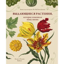 Выдающиеся растения, которые изменили нашу жизнь. Байнум Х., Байнум У.