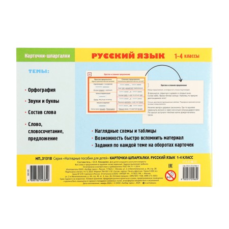 Training manual for children "Cards - cheat sheets. Russian language ", grade 1-4-7