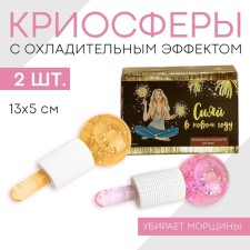 Facial massages (2 pcs.) “Shine”, diam 5 cm, cryospheres