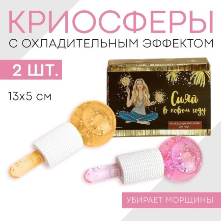 Facial massages (2 pcs.) “Shine”, diam 5 cm, cryospheres