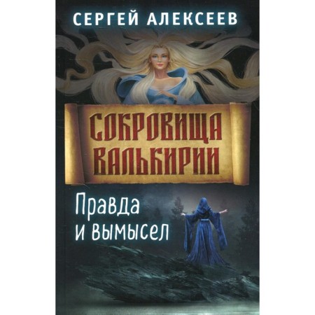 True and fiction. Book 6. Alekseev S.T.