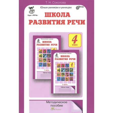 Methodological manual (recommendations). GEF. School of Speech Development Grade 4. Sokolova T.N.