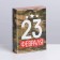 Confectionery box, packaging, "February 23", 20 x 15 x 5 cm