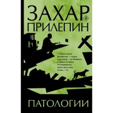 Патологии. Прилепин Захар