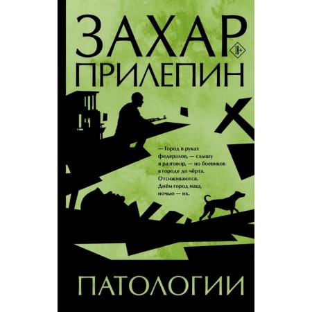 Патологии. Прилепин Захар