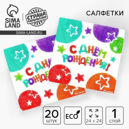 Paper napkins "Happy birthday", stars, 24x24 cm, 20 pcs