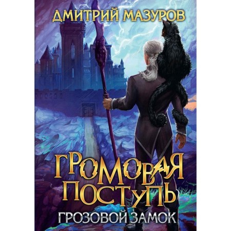 Thunder tread. Volume 7. Thunderstorm. Mazurov D.
