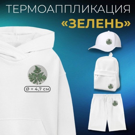 Thermal appliance "Greens", d = 4.7 cm, green color
