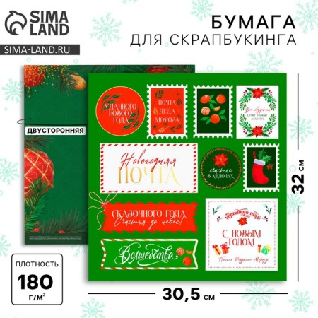 Scrapbooking paper "New Year's Post", 30.5 x 32 cm, 180 g/m²