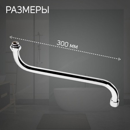 Pour for the Zein mixer, S-shaped, along the axis 30 cm, plastic aerator, mesh metal-1