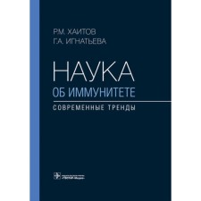 The science of immunity is modern trends. Ignatieva G.A., Khaitov R.M.