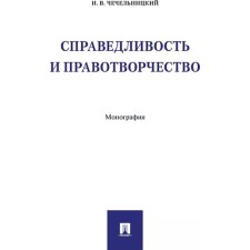 Справедливость и правотворчество. Монография. Чечельницкий И.