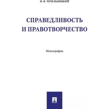 Justice and law -making. Monograph. Chechelnitsky I.