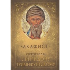 Akathist to St. Spyridon Trimifunta