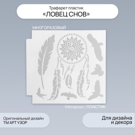 Stencil plastic "Dream Catcher" 13x13 cm