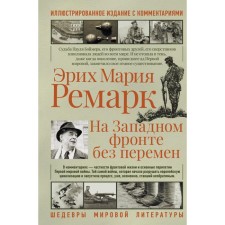 On the Western Front without change. Remarck E. M.