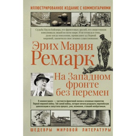 On the Western Front without change. Remarck E. M.