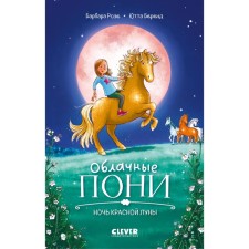 Cloud ponies. The night of the red moon. Rose B.