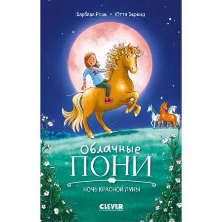 Cloud ponies. The night of the red moon. Rose B.