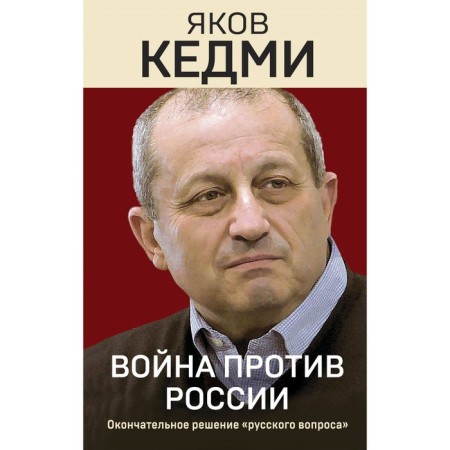 War against Russia. The final decision of the "Russian question". Kedmi Ya.I.
