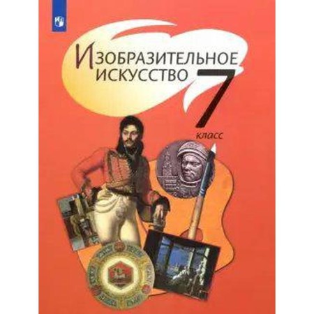 Textbook. GEF, Fine Arts, 2021. Grade 7. Spikalova T. Ya.