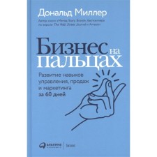 Business on the fingers. Development of management, sales and marketing skills in 60 days. Miller D.