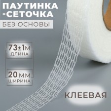 Watch spider, without base, adhesive, 2 cm, 73 ± 1 m, white color