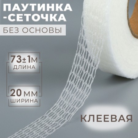 Watch spider, without base, adhesive, 2 cm, 73 ± 1 m, white color