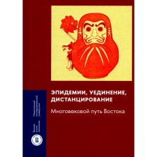 Эпидемии, уединение, дистанцирование. Многовековой путь Востока. Алонцев М.А., Аникеева Т.А., Бакашева К.М.