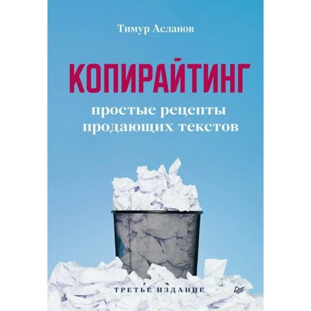 Copywriting. Simple recipes for selling texts. Aslanov T.