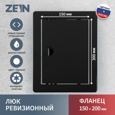 Revisionine Zein 1520lr, 150 x 200 mm, plastic, black