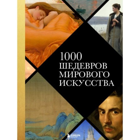 1000 masterpieces of world art