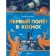 Первый полёт в космос. Монвиж-Монтвид А.И.